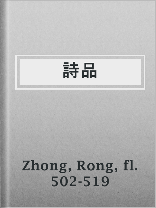 Title details for 詩品 by fl. 502-519 Rong Zhong - Wait list